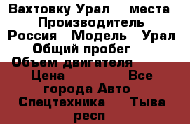 Вахтовку Урал 24 места  › Производитель ­ Россия › Модель ­ Урал › Общий пробег ­ 0 › Объем двигателя ­ 350 › Цена ­ 600 000 - Все города Авто » Спецтехника   . Тыва респ.